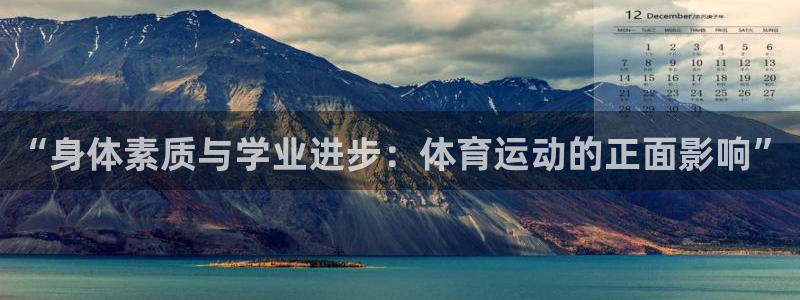 u球体育下载：“身体素质与学业进步：体育运动的正面影响”