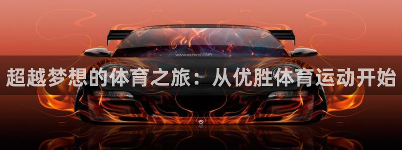 U球体育官网：超越梦想的体育之旅：从优胜体育运动开始