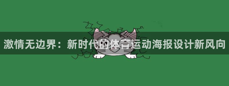 u球体育：激情无边界：新时代的体育运动海报设计新风向